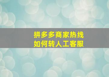 拼多多商家热线如何转人工客服