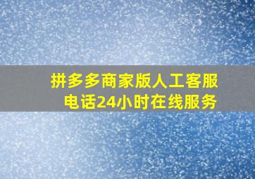 拼多多商家版人工客服电话24小时在线服务