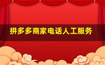 拼多多商家电话人工服务