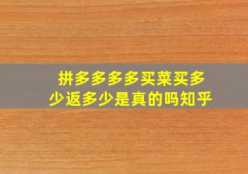 拼多多多多买菜买多少返多少是真的吗知乎