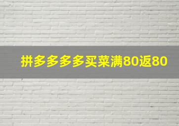 拼多多多多买菜满80返80