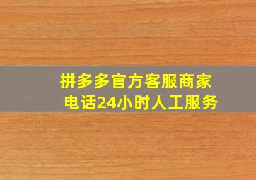 拼多多官方客服商家电话24小时人工服务