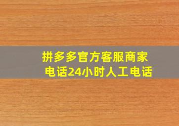 拼多多官方客服商家电话24小时人工电话