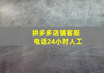 拼多多店铺客服电话24小时人工