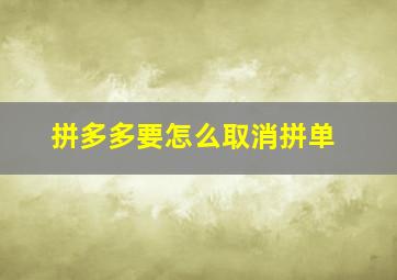 拼多多要怎么取消拼单