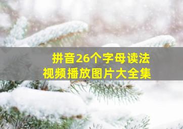 拼音26个字母读法视频播放图片大全集