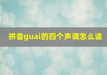 拼音guai的四个声调怎么读