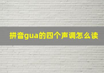 拼音gua的四个声调怎么读