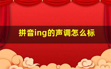 拼音ing的声调怎么标