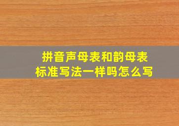 拼音声母表和韵母表标准写法一样吗怎么写