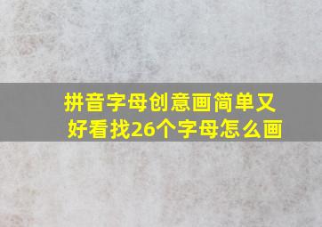 拼音字母创意画简单又好看找26个字母怎么画