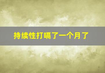 持续性打嗝了一个月了