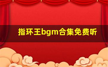 指环王bgm合集免费听