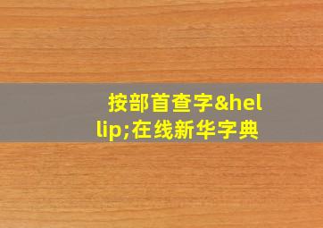 按部首查字…在线新华字典