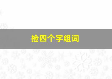 捡四个字组词