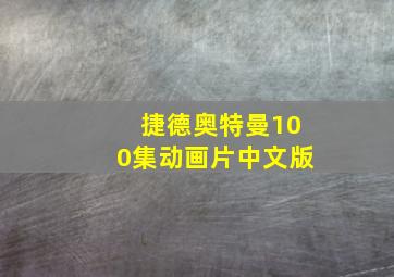 捷德奥特曼100集动画片中文版