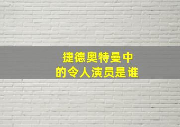 捷德奥特曼中的令人演员是谁