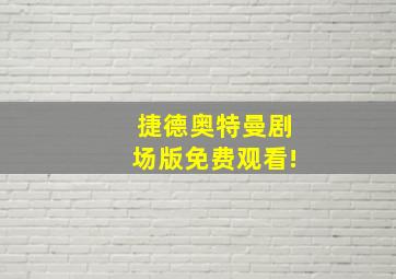 捷德奥特曼剧场版免费观看!