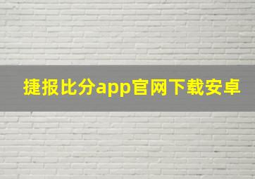 捷报比分app官网下载安卓