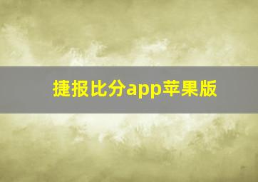 捷报比分app苹果版