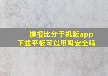 捷报比分手机版app下载平板可以用吗安全吗