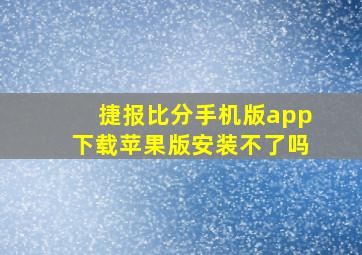 捷报比分手机版app下载苹果版安装不了吗