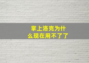 掌上洛克为什么现在用不了了