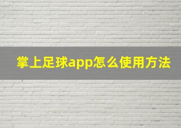 掌上足球app怎么使用方法