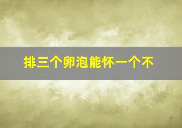 排三个卵泡能怀一个不