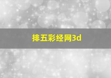 排五彩经网3d