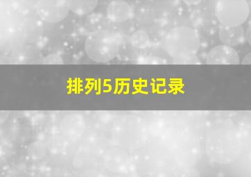 排列5历史记录