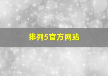 排列5官方网站