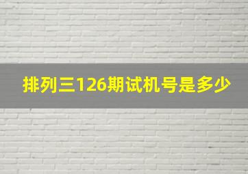 排列三126期试机号是多少