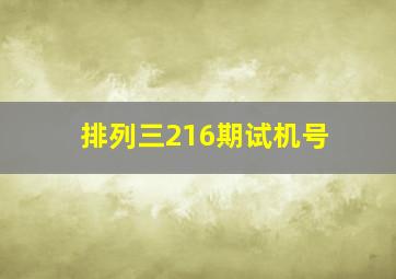 排列三216期试机号