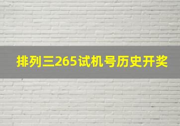 排列三265试机号历史开奖