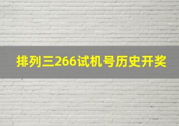 排列三266试机号历史开奖