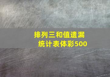 排列三和值遗漏统计表体彩500