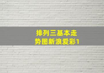 排列三基本走势图新浪爱彩1