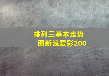 排列三基本走势图新浪爱彩200