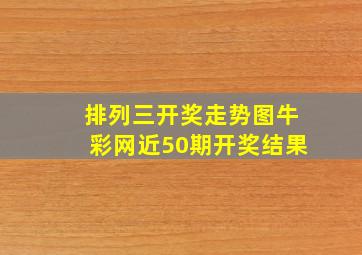 排列三开奖走势图牛彩网近50期开奖结果