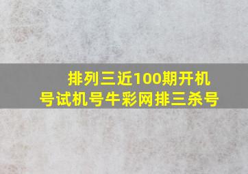 排列三近100期开机号试机号牛彩网排三杀号