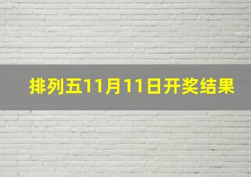 排列五11月11日开奖结果