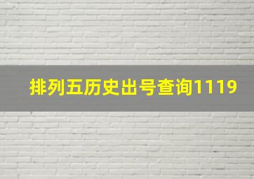 排列五历史出号查询1119