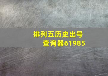 排列五历史出号查询器61985