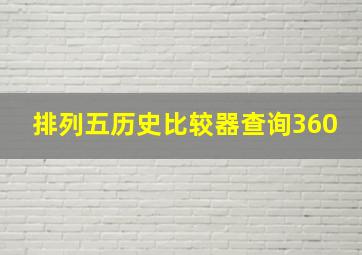 排列五历史比较器查询360