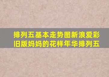 排列五基本走势图新浪爱彩旧版妈妈的花样年华排列五