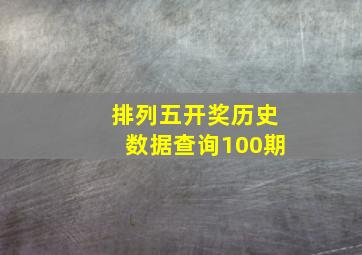 排列五开奖历史数据查询100期