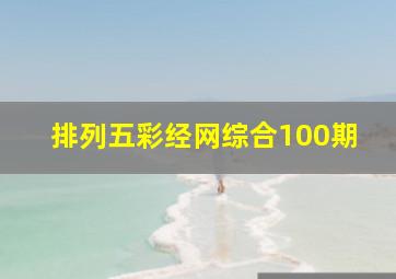 排列五彩经网综合100期