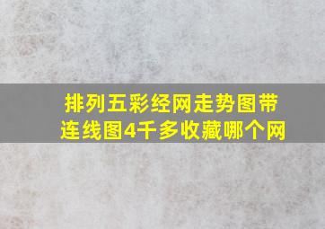 排列五彩经网走势图带连线图4千多收藏哪个网