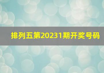 排列五第20231期开奖号码